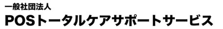 POS トータルケアサポートサービス