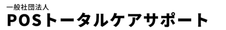 一般社団法人 POS トータルケアサポート